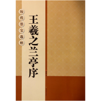 音像王羲之兰亭序/历代墨宝选粹杨汉卿