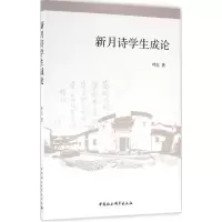 音像新月诗学生成论叶红 著