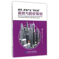 音像建筑.房地产业营改增新政与税收筹划蔡昌