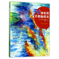 音像30种实用色粉画技法(英)柯蒂斯·塔彭登|译者:刘梦愚