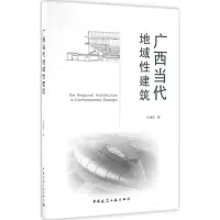 音像广西当代地域建筑玉潘亮 著