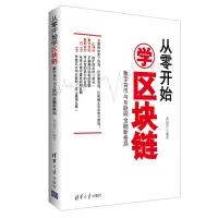 音像从零开始学区块链(数字货币与互联网金融新格局)编者:黄振东