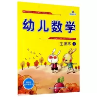 音像幼儿数学(主课本1)编者:高伟