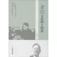 音像老舍文论四十四讲吴小美 著