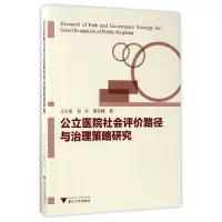 音像公立医院社会评价路径与治理策略研究王小合//钱宇//曹承建