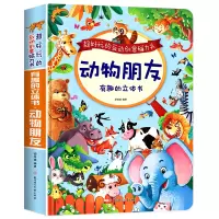 音像有趣的立体书 动物朋友胡媛媛