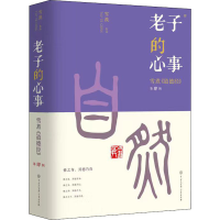 音像老子的心事 雪煮《道德经》 第4辑雪漠
