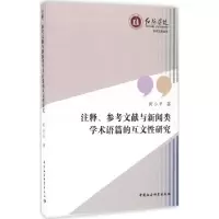 音像注释、参考文献与新闻类学术语篇的互文研究黄小平 著