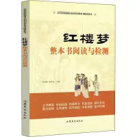 音像红楼梦整本书阅读与检测张西玖