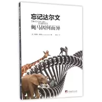 音像忘记达尔文(蝇马因何而异)(意)朱瑟佩·赛蒙笛|译者:徐洪河