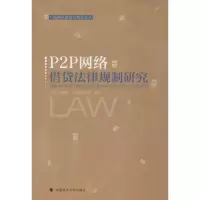 音像P2P网络借贷法律规制研究武长海 主编