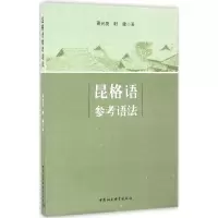 音像昆格语参考语法蒋光友,时建 著