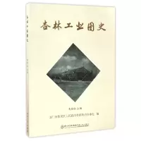 音像杏林工业图史编者:黄劲松