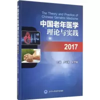 音像中国老年医学理论与实践2017卢长林,俞梦越 主编
