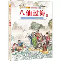 音像八仙过海赵丽丽 编 张鑫蓓 绘