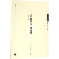 音像文学批评的三维透视吴艳 著