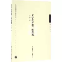 音像文学批评的三维透视吴艳 著
