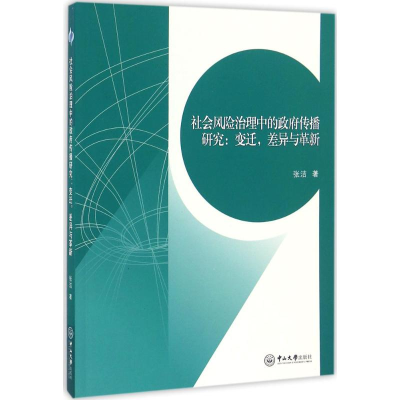音像社会风险治理中的传播研究张洁 著