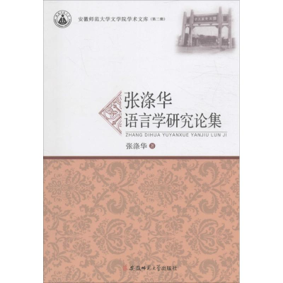 音像张涤华语言学研究论集张涤华 著