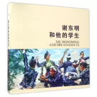 音像谢东明和他的学生(精)编者:谢东明