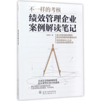 音像不一样的考核(绩效管理企业案例解读笔记)张明辉