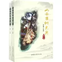 音像山西古树大典杜五安 主编