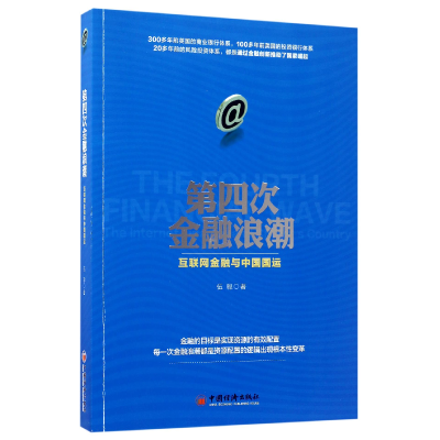 音像第四次金融浪潮(互联网金融与中国国运)伍聪