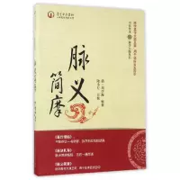 音像脉义简摩/中医传承脉学天髓丛书编者:(清)周学海|校注:陆小左