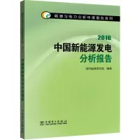 音像中国新能源发电分析报告.2016国网能源研究院 编著