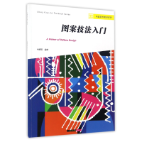 音像图案技法入门/中国美术教材系列编者:毛德宝