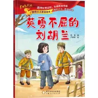 音像英勇不屈的柯渔编;严梦琴绘