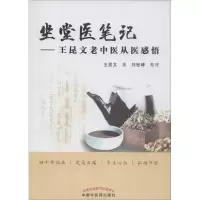 音像坐堂医笔记王昆文 著;刘世峰 整理