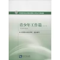 音像中国青年政治学院硕士精选集中国青年政治学院 组织编写