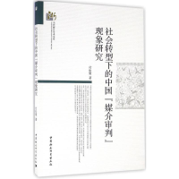音像社会转型下的中国"媒介审判"现象研究付松聚 著