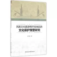 音像民族文化旅游预开发地区的文化保护预警研究张中奎 著