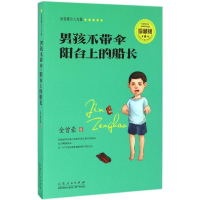 音像男孩不带伞·阳台上的船长金曾豪 著