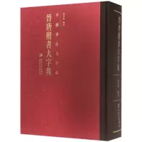 音像晋唐楷书大字典(精)/中国书法大字典编者:程同根