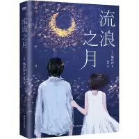 音像流浪之月(日)凪良汐
