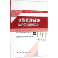 音像电能管理系统知识及招标要素中国建筑设计院有限公司 主编