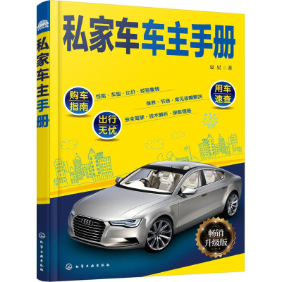 音像私家车车主手册夏星 著