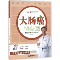 音像大肠癌看名医汪建平 主编;郭玮婷 副主编