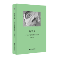 音像论手足:一个关于艺术与触知的文本鲁明军