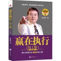 音像赢在执行 员工版(第2版)余世维