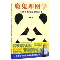 音像魔鬼理财学(不动声色实现财务自由)崔鹏