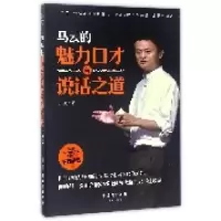 音像马云的魅力口才与说话道力