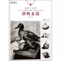 音像我要上央美(静物素描)/央美有约编者:陈奇巧