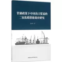 音像管制政策下中国出口贸易的二氧化碳排放效应研究张海玲 著
