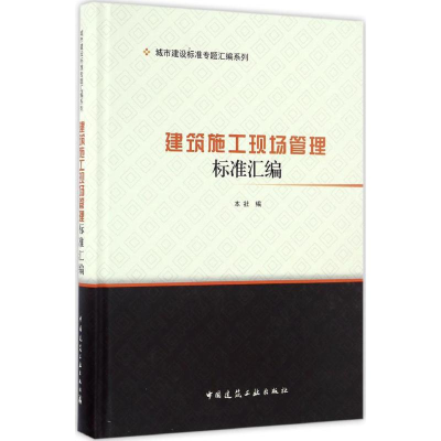 音像建筑施工现场管理标准汇编中国建筑工业出版社 编