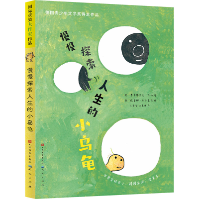 音像慢慢探索人生的小乌龟(德)弗雷德里克·瓦勒