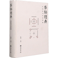音像易经图典 河图洛书名家集解施维 编
